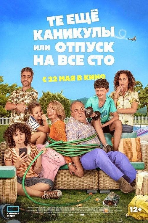 Постер: Те ещё каникулы или отпуск на все сто