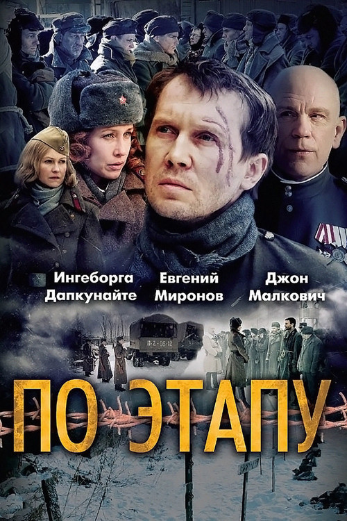 Постер: По этапу