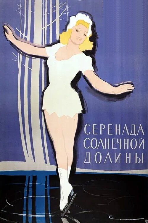 Постер: Серенада солнечной долины