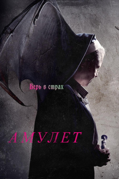 Постер: Амулет