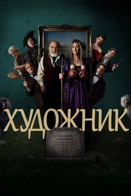 Постер: Художник