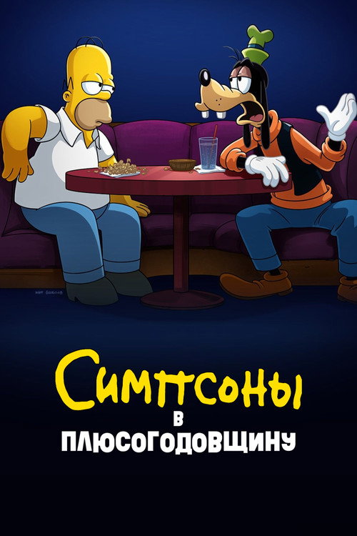 Постер: Симпсоны в Плюсогодовщину