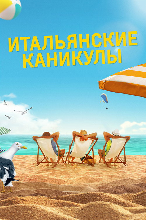 Постер: Итальянские каникулы