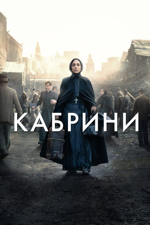 Постер: Кабрини