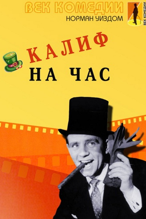 Постер: Мистер Питкин: Калиф на час