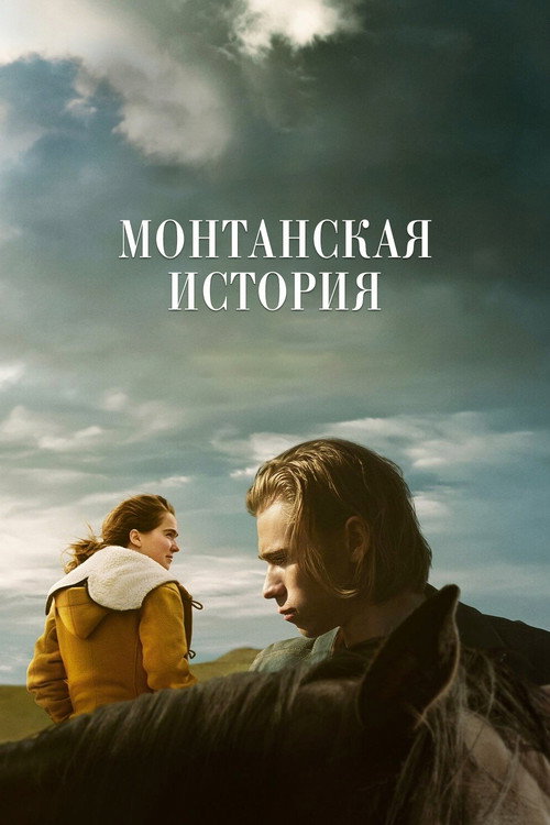 Постер: Монтанская история