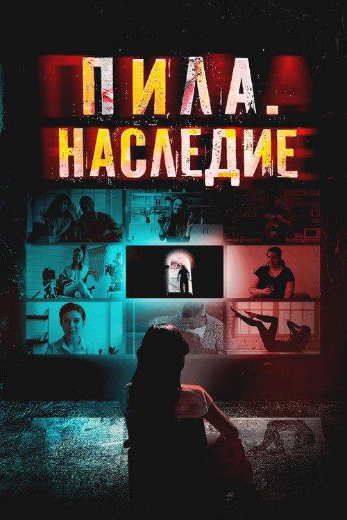 Постер: Пила. Наследие