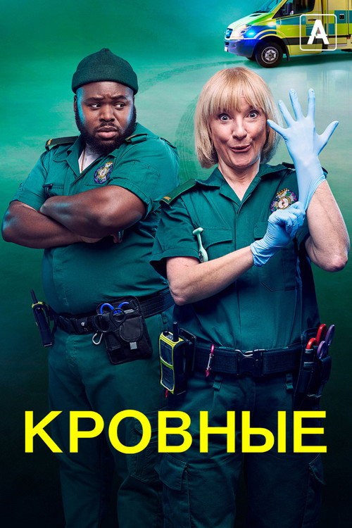 Постер: Кровные