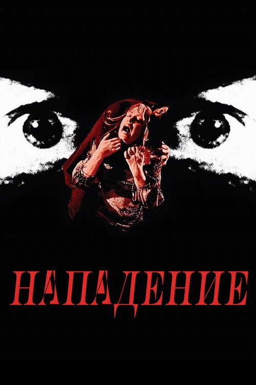 Постер: Нападение