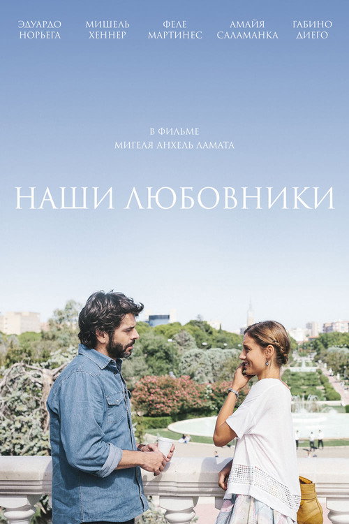 Постер: Наши любовники