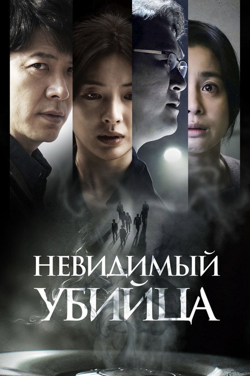 Постер: Невидимый убийца