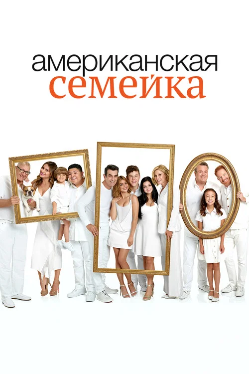 Постер: Американская семейка