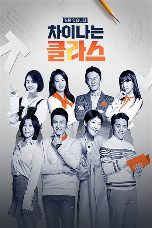 Постер: 차이나는 클라스