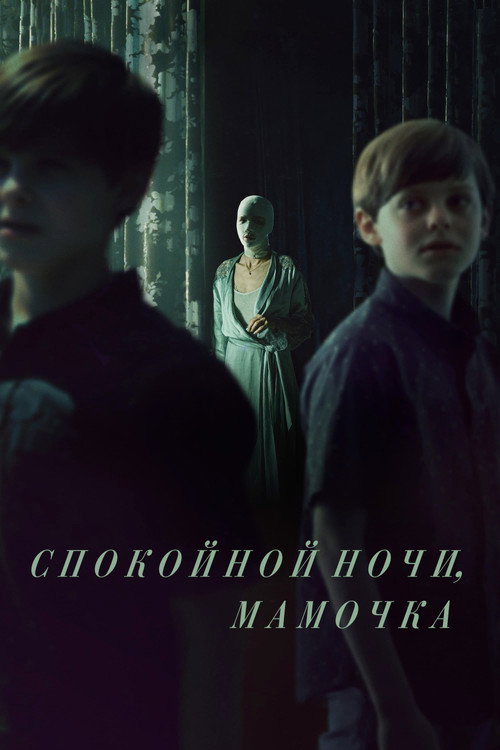 Постер: Спокойной ночи, мамочка