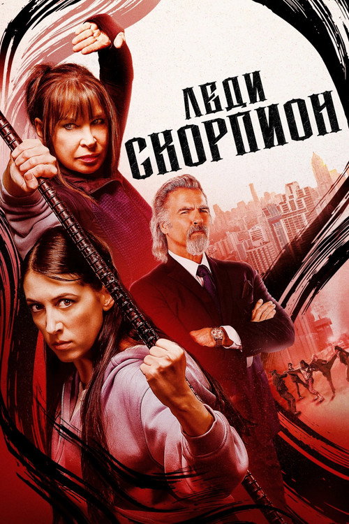 Постер: Леди-скорпионы