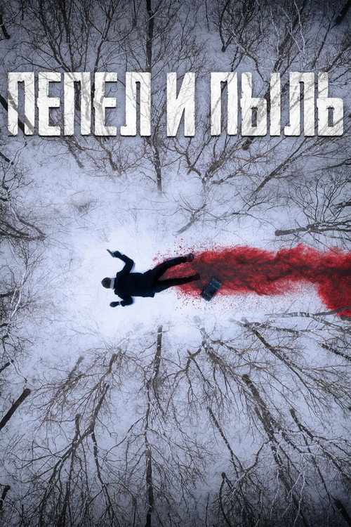 Постер: Пепел  и пыль
