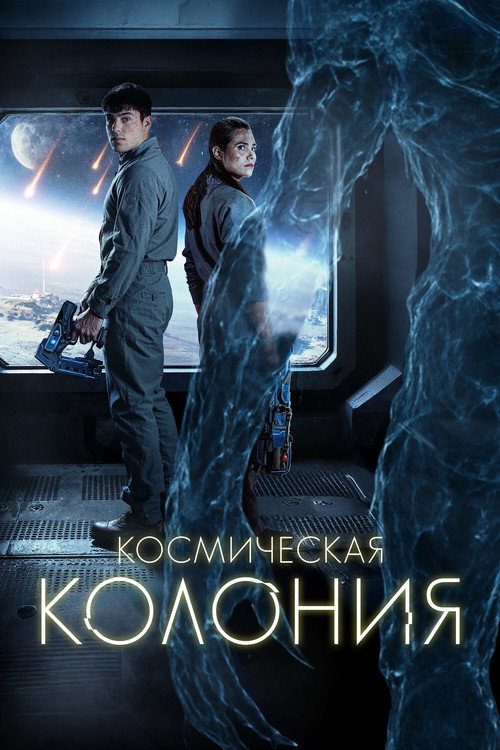 Постер: Космическая колония