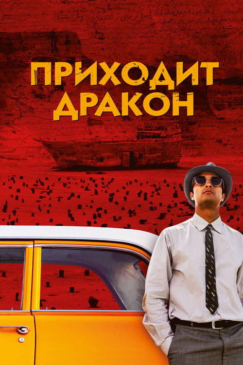 Постер: Приходит дракон