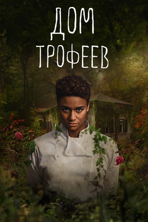 Постер: Дом трофеев