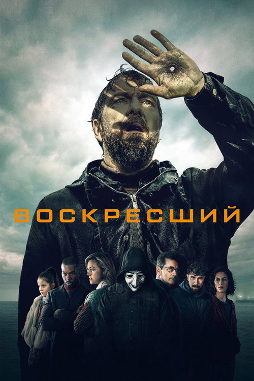 Постер: Воскресший