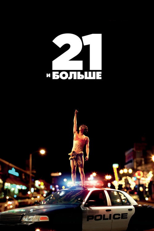 Постер: 21 и больше