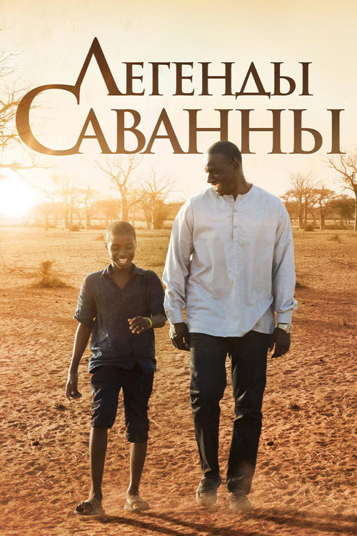 Постер: Легенды саванны