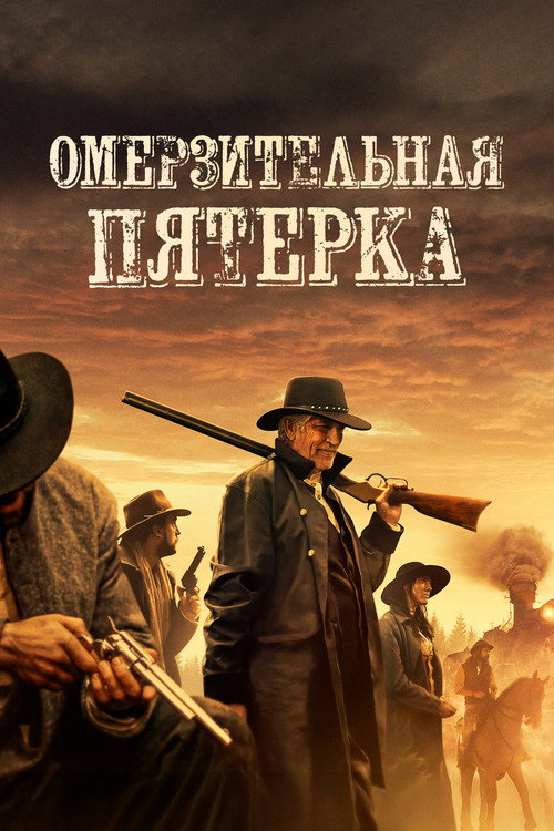 Постер: Омерзительная пятёрка