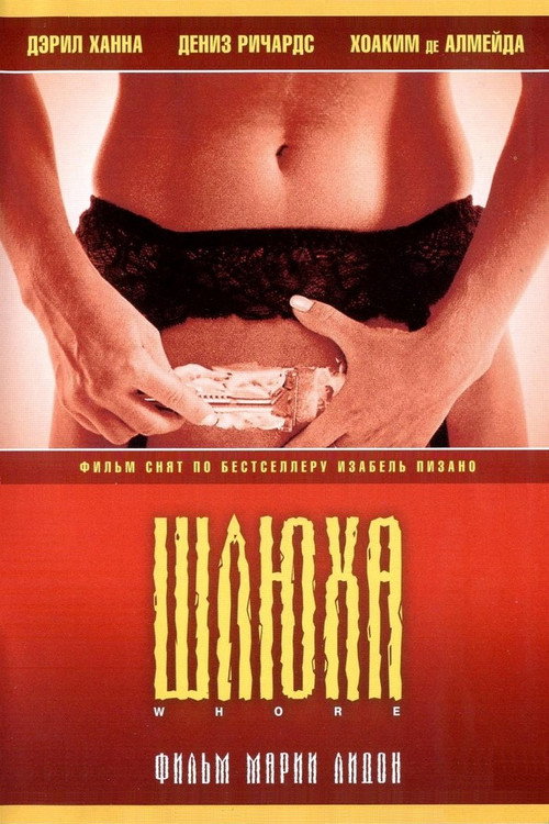 Постер: Шлюха