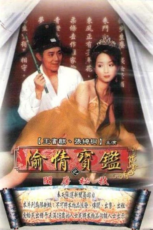 Постер: 偷情宝鉴