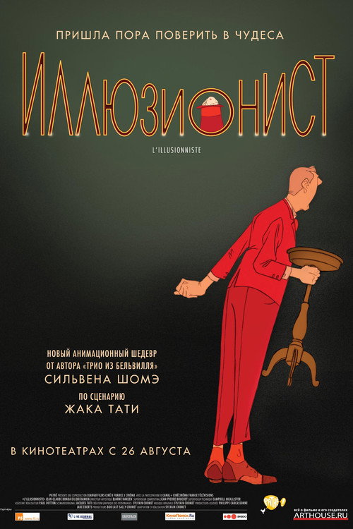 Постер: Иллюзионист
