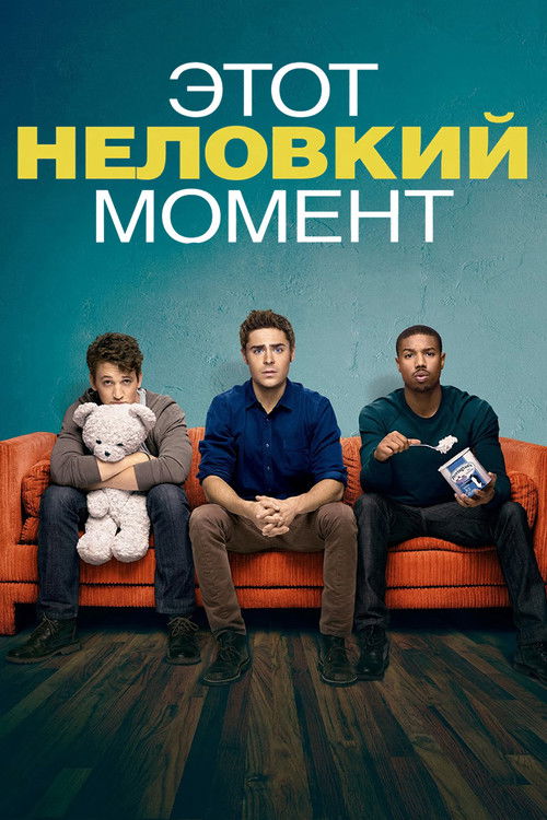 Постер: Этот неловкий момент
