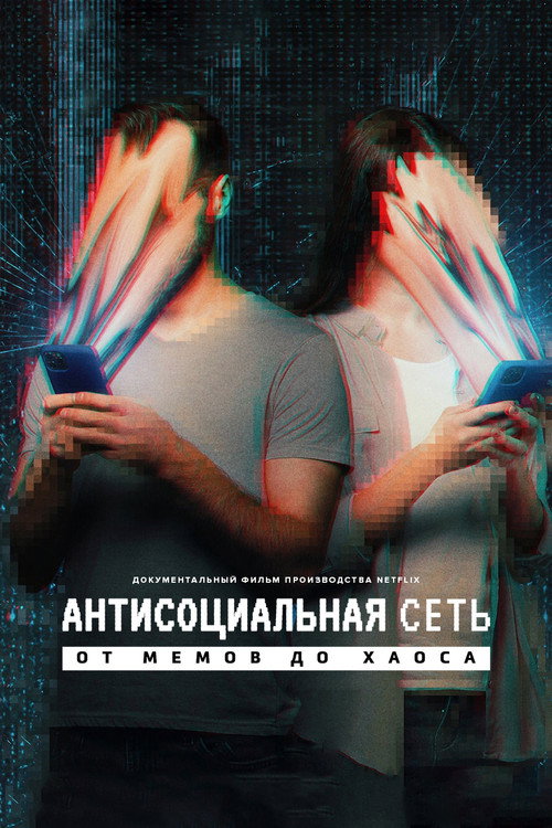 Постер: Антисоциальная сеть: от мемов до хаоса