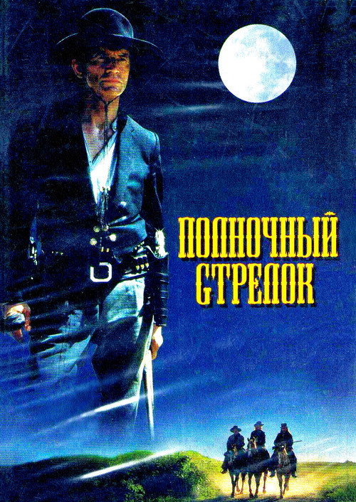 Постер: Полночный стрелок