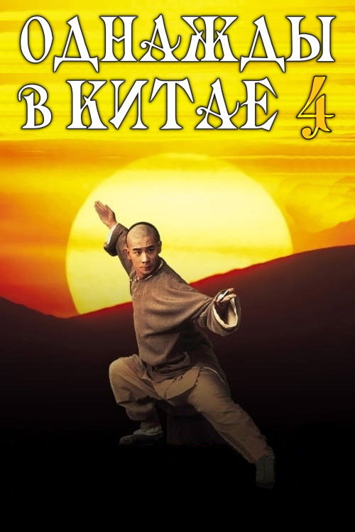 Постер: Однажды в Китае 4