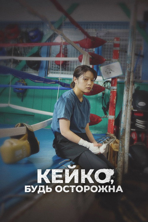 Постер: Кейко, будь осторожна