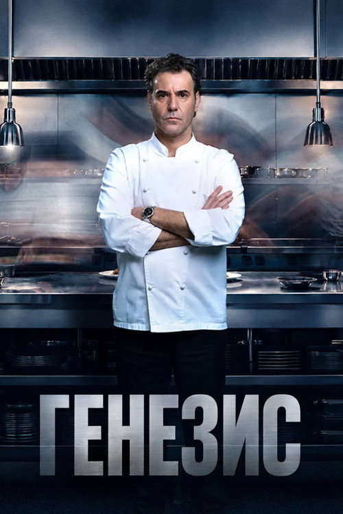 Постер: Генезис