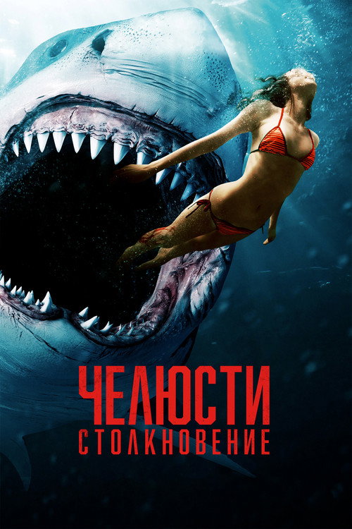 Постер: Челюсти: Столкновение