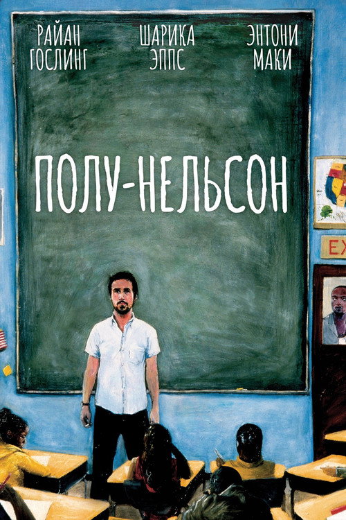 Постер: Полу-Нельсон