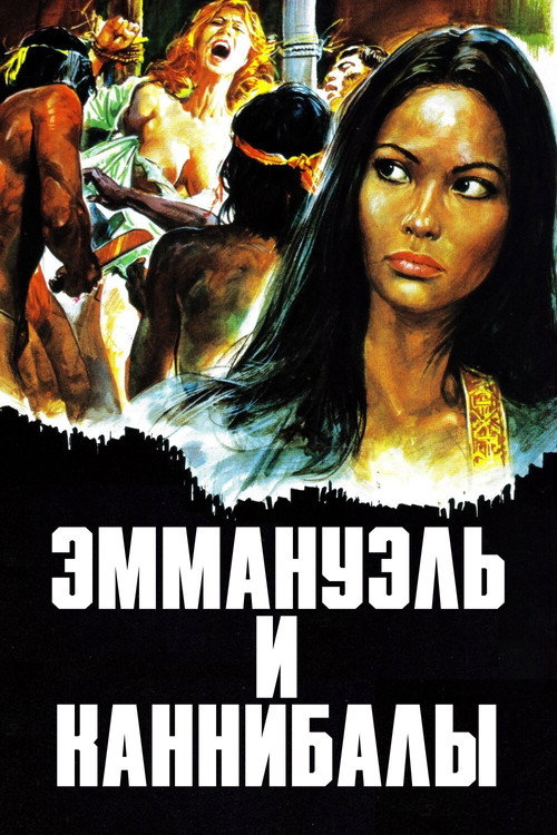 Постер: Эммануэль и каннибалы