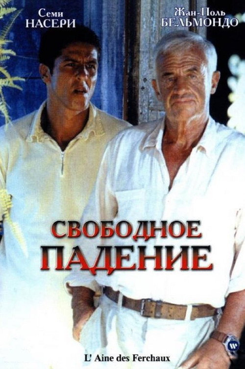 Постер: Свободное падение