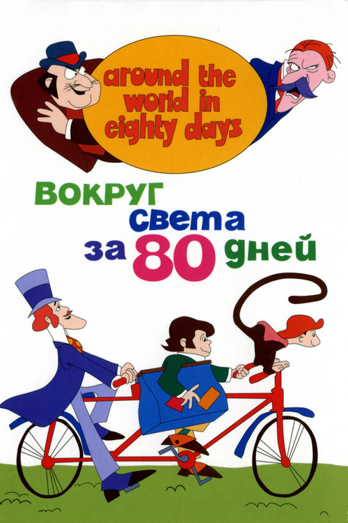 Постер: Вокруг Света за 80 дней