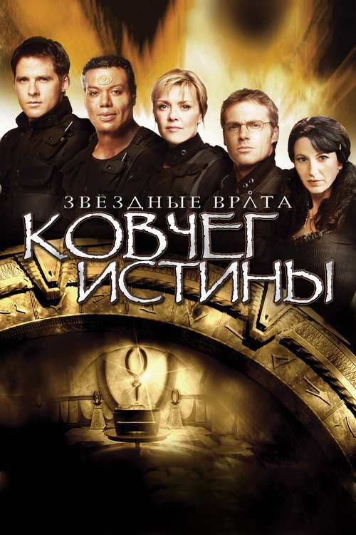 Постер: Звёздные врата: Ковчег Истины