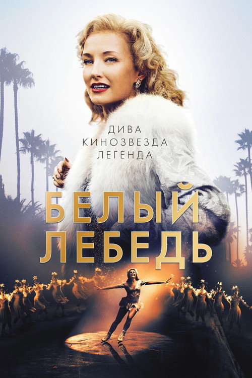 Постер: Белый лебедь