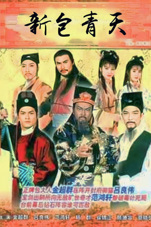 Постер: 新包青天