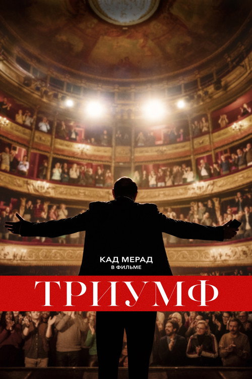Постер: Триумф