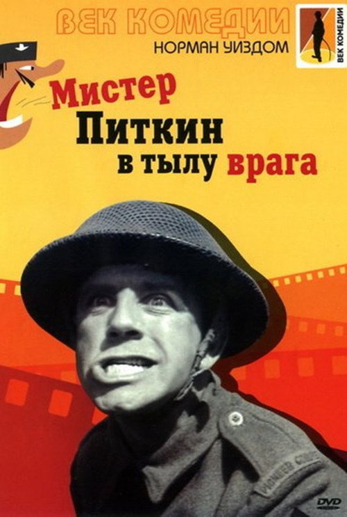 Постер: Мистер Питкин в тылу врага