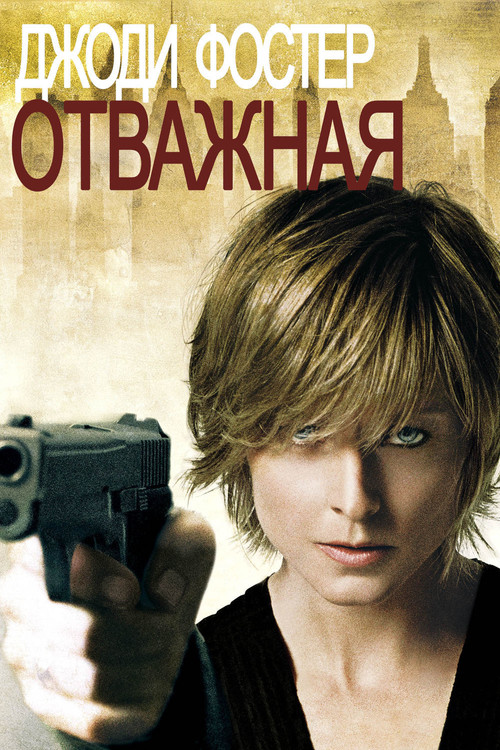 Постер: Отважная