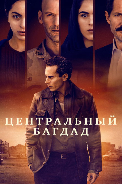 Постер: Центральный Багдад