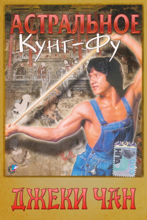 Постер: Астральное кунг-фу