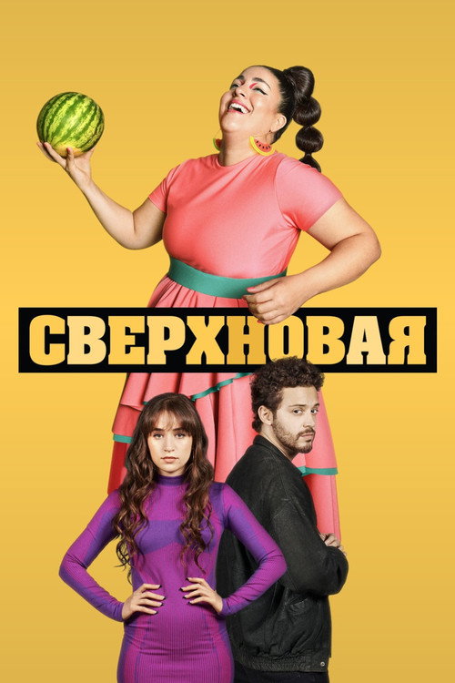 Постер: Сверхновая